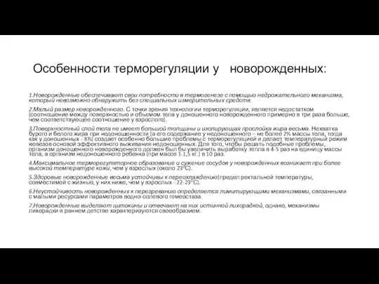 Особенности терморегуляции у новорожденных: 1.Новорожденные обеспечивают свои потребности в термогенезе с