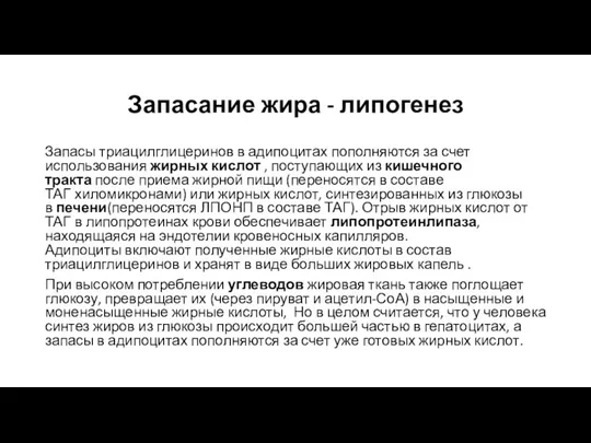 Запасание жира - липогенез Запасы триацилглицеринов в адипоцитах пополняются за счет