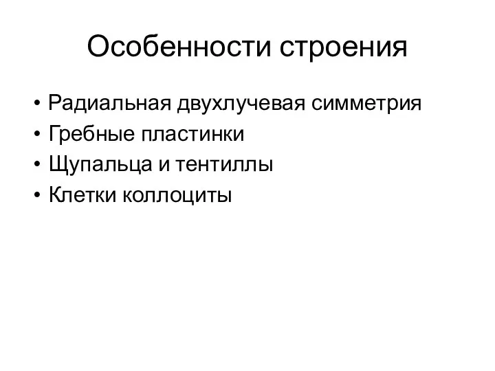 Особенности строения Радиальная двухлучевая симметрия Гребные пластинки Щупальца и тентиллы Клетки коллоциты