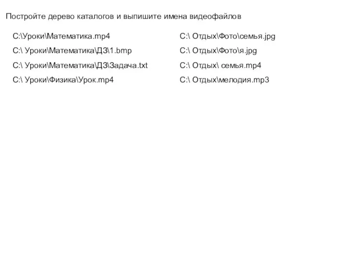 C:\Уроки\Математика.mp4 C:\ Уроки\Математика\ДЗ\1.bmp C:\ Уроки\Математика\ДЗ\Задача.txt C:\ Уроки\Физика\Урок.mp4 Постройте дерево каталогов и