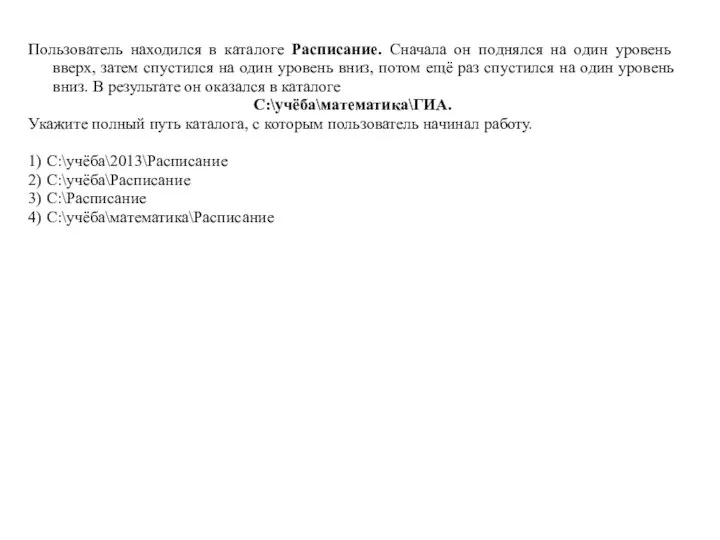 Пользователь находился в каталоге Расписание. Сначала он поднялся на один уровень