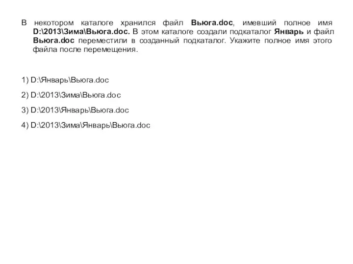 В некотором каталоге хранился файл Вьюга.doc, имевший полное имя D:\2013\Зима\Вьюга.doc. В