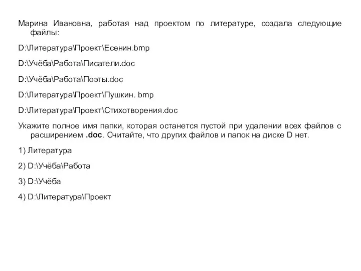 Марина Ивановна, работая над проектом по литературе, создала следующие файлы: D:\Литература\Проект\Есенин.bmp