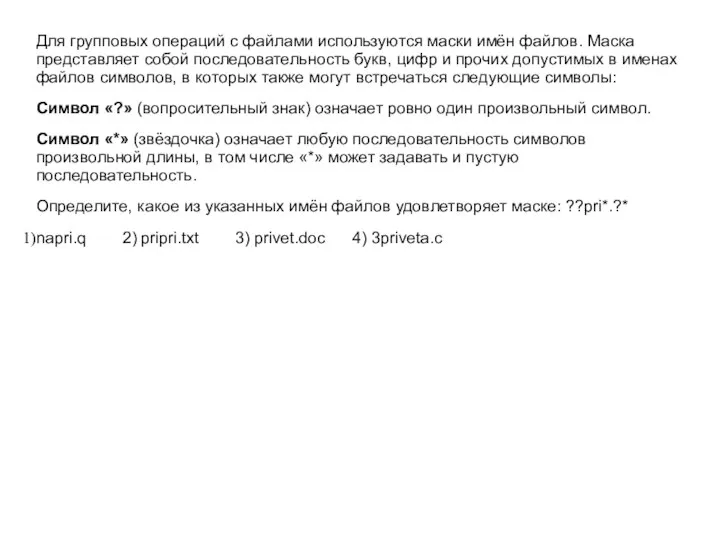 Для групповых операций с файлами используются маски имён файлов. Маска представляет