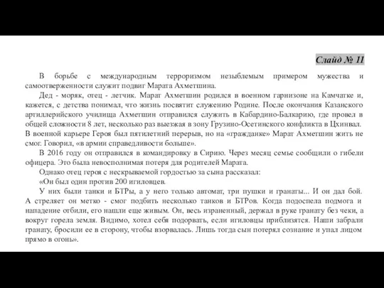 В борьбе с международным терроризмом незыблемым примером мужества и самоотверженности служит