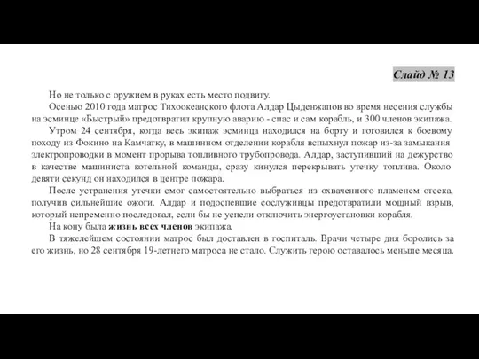 Но не только с оружием в руках есть место подвигу. Осенью