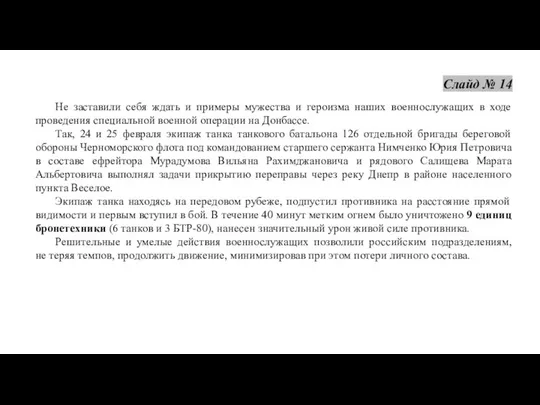 Не заставили себя ждать и примеры мужества и героизма наших военнослужащих