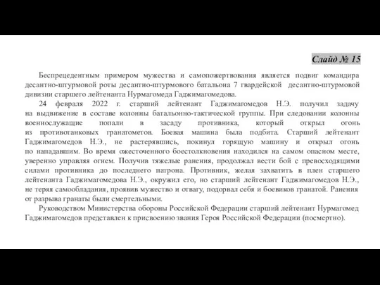 Беспрецедентным примером мужества и самопожертвования является подвиг командира десантно-штурмовой роты десантно-штурмового