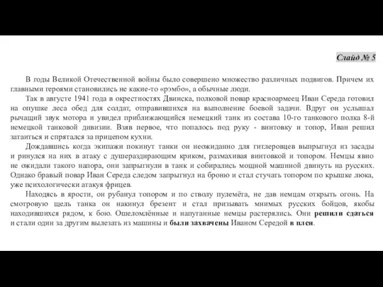 Слайд № 5 В годы Великой Отечественной войны было совершено множество