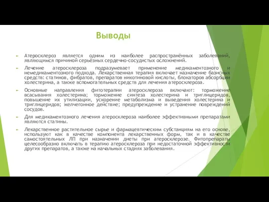 Выводы Атеросклероз является одним из наиболее распространённых заболеваний, являющимся причиной серьёзных