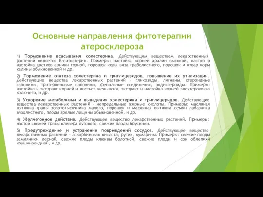 Основные направления фитотерапии атеросклероза 1) Торможение всасывания холестерина. Действующим веществом лекарственных