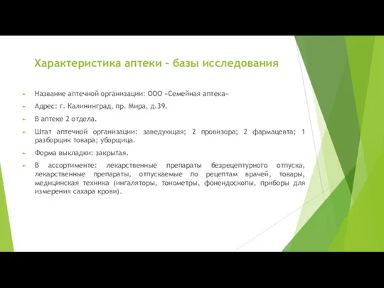 Характеристика аптеки – базы исследования Название аптечной организации: ООО «Семейная аптека»