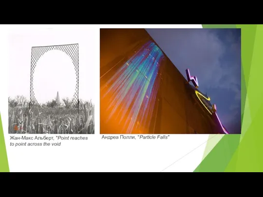 Жан-Макс Альберт, "Point reaches to point across the void Андреа Полли, "Particle Falls"