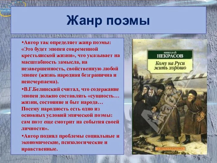 Жанр поэмы Автор так определяет жанр поэмы: «Это будет эпопея современной