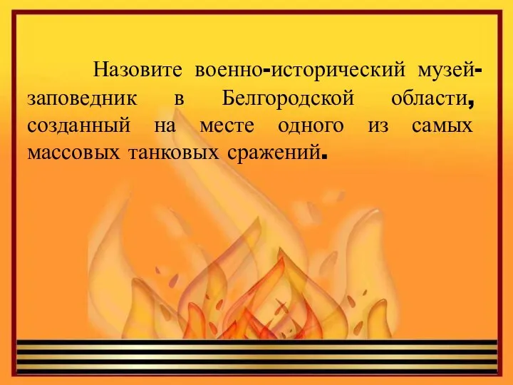 Назовите военно-исторический музей-заповедник в Белгородской области, созданный на месте одного из самых массовых танковых сражений.