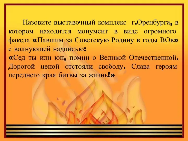 Назовите выставочный комплекс г.Оренбурга, в котором находится монумент в виде огромного