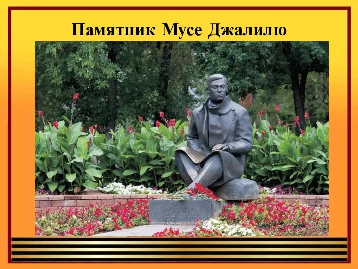 Памятник Мусе Джалилю Наш земляк, уроженец с.Мустафино, Шарлыкского района был призван