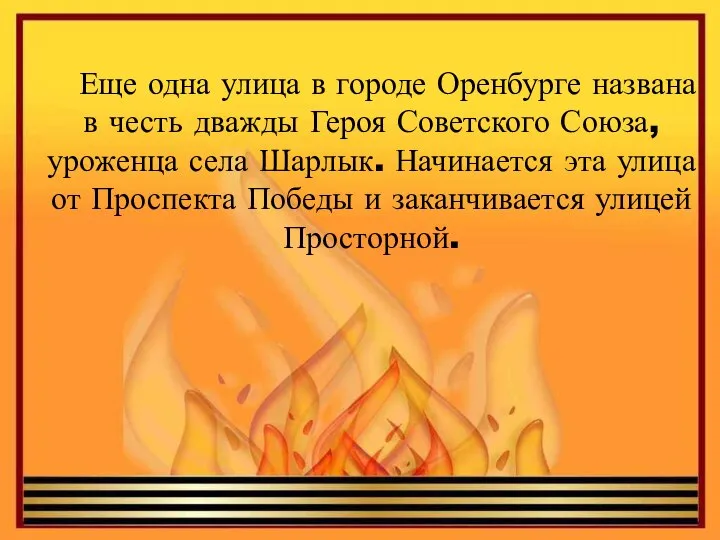 Еще одна улица в городе Оренбурге названа в честь дважды Героя