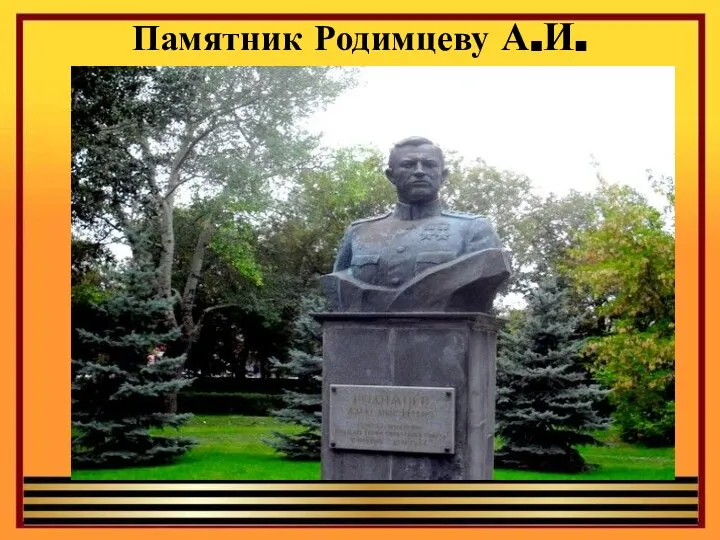 Памятник Родимцеву А.И. Бюст дважды Героя установлен в секторе Сталинградской битвы