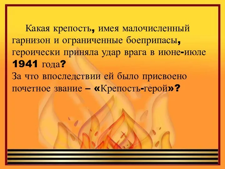 Какая крепость, имея малочисленный гарнизон и ограниченные боеприпасы, героически приняла удар