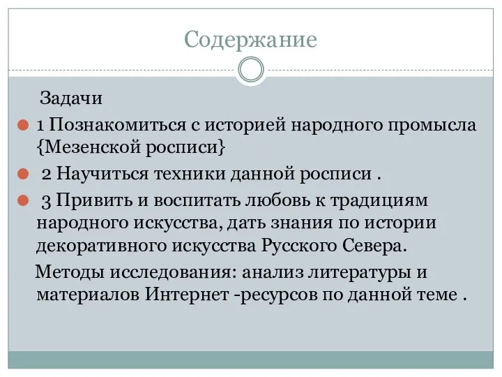 Содержание Задачи 1 Познакомиться с историей народного промысла {Мезенской росписи} 2