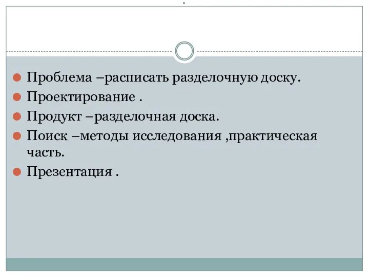 . Проблема –расписать разделочную доску. Проектирование . Продукт –разделочная доска. Поиск