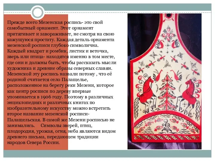 . Прежде всего Мезенская роспись- это свой самобытный орнамент. Этот орнамент