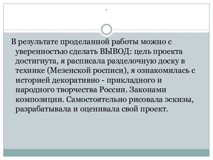 . В результате проделанной работы можно с уверенностью сделать ВЫВОД: цель