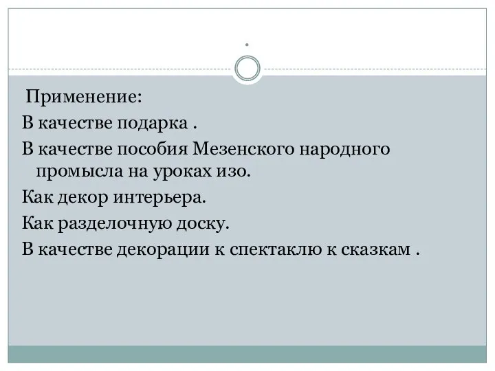 . Применение: В качестве подарка . В качестве пособия Мезенского народного