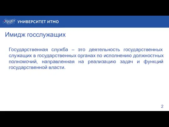 Имидж госслужащих Государственная служба – это деятельность государственных служащих в государственных