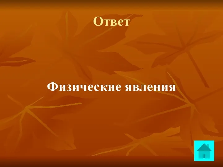 Ответ Физические явления