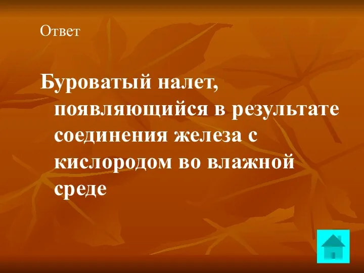 Ответ Буроватый налет, появляющийся в результате соединения железа с кислородом во влажной среде