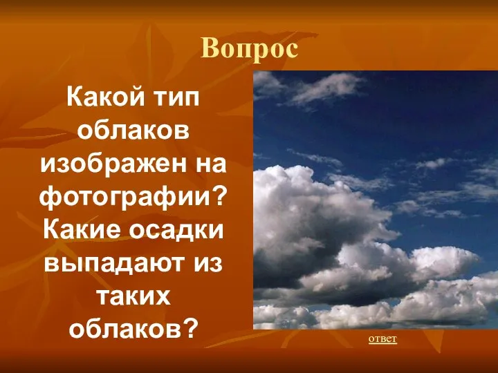 Вопрос Какой тип облаков изображен на фотографии? Какие осадки выпадают из таких облаков? ответ