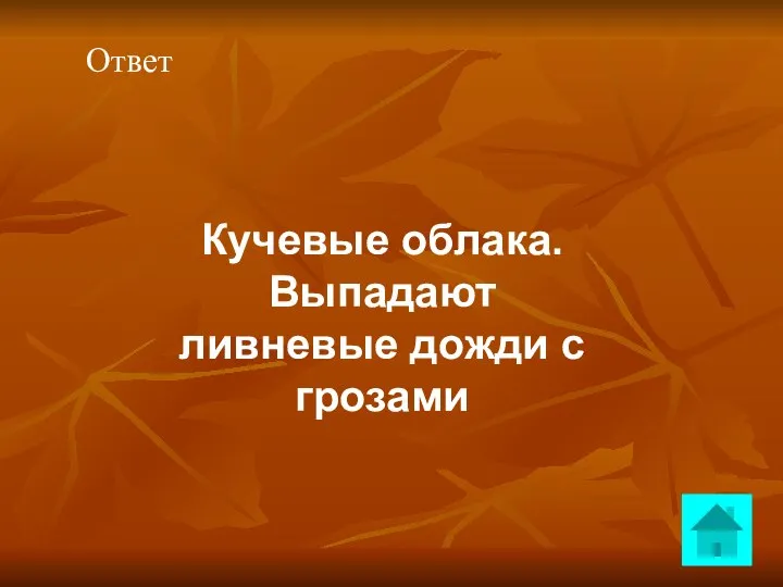 Ответ Кучевые облака. Выпадают ливневые дожди с грозами