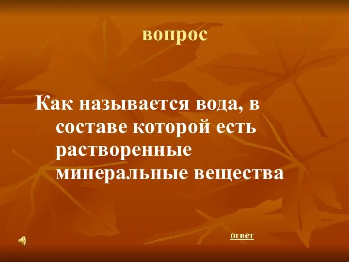 вопрос Как называется вода, в составе которой есть растворенные минеральные вещества ответ