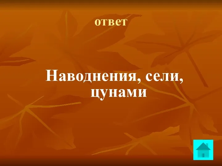 ответ Наводнения, сели, цунами