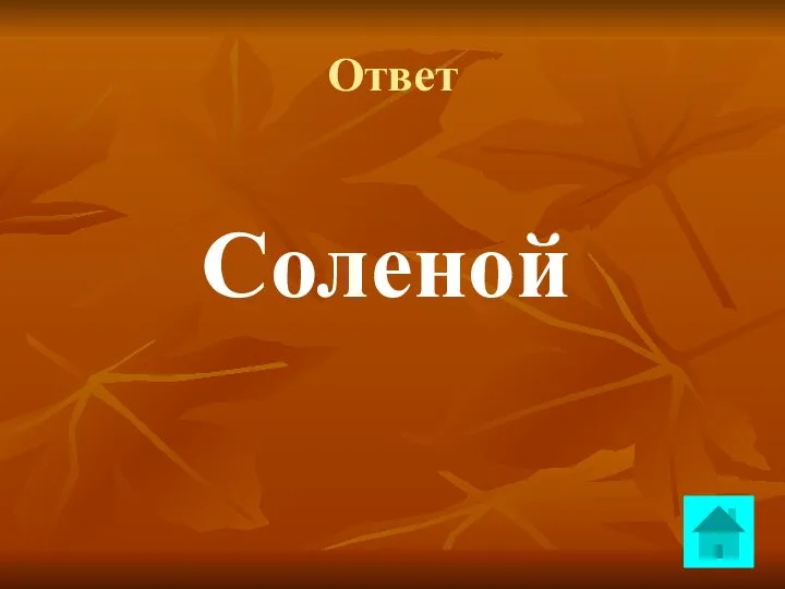 Ответ Соленой