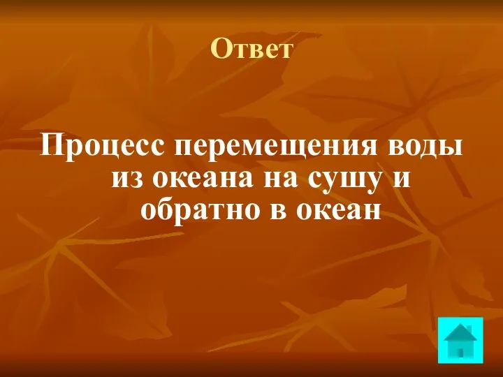 Ответ Процесс перемещения воды из океана на сушу и обратно в океан