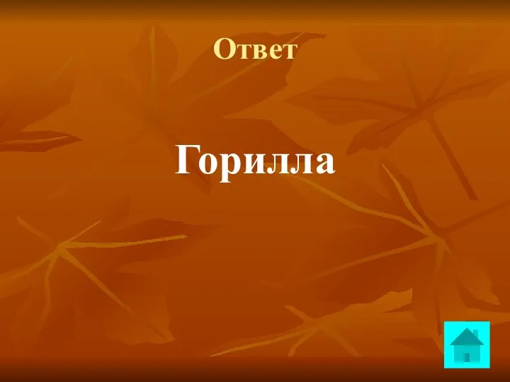 Ответ Горилла