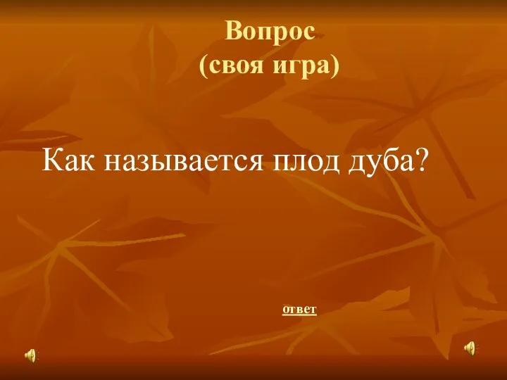 Вопрос (своя игра) Как называется плод дуба? ответ