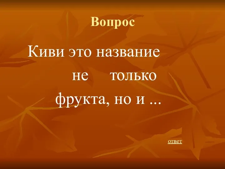 Вопрос Киви это название не только фрукта, но и ... ответ