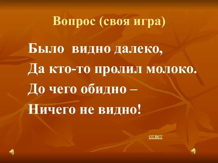 Вопрос (своя игра) Было видно далеко, Да кто-то пролил молоко. До