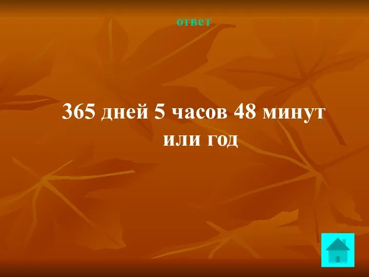 ответ 365 дней 5 часов 48 минут или год