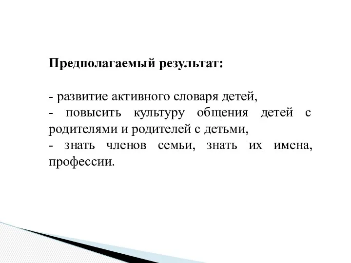 Предполагаемый результат: - развитие активного словаря детей, - повысить культуру общения