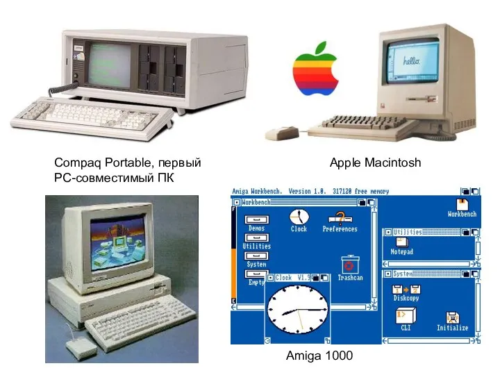 Compaq Portable, первый PC-совместимый ПК Apple Macintosh Amiga 1000