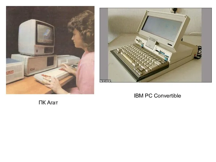 IBM PC Convertible ПК Агат