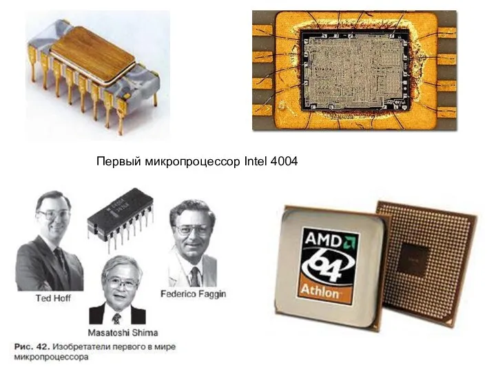 Первый микропроцессор Intel 4004