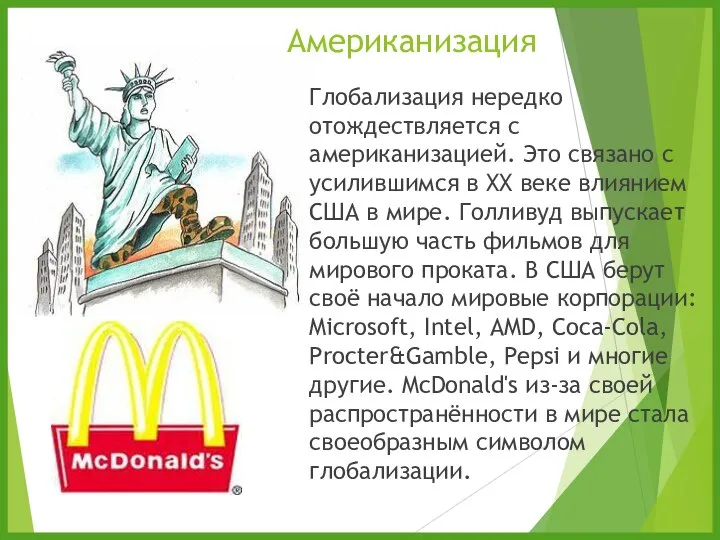 Американизация Глобализация нередко отождествляется с американизацией. Это связано с усилившимся в