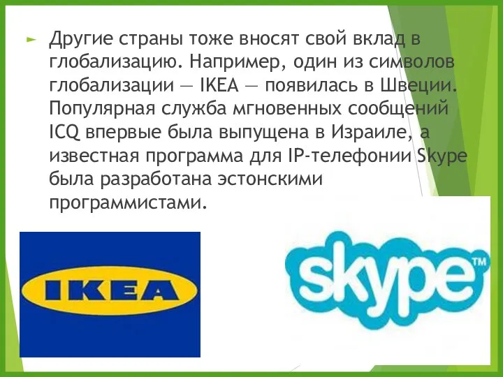 Другие страны тоже вносят свой вклад в глобализацию. Например, один из