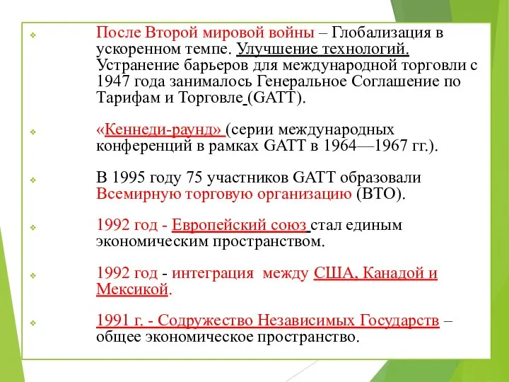 После Второй мировой войны – Глобализация в ускоренном темпе. Улучшение технологий.